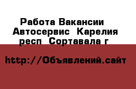 Работа Вакансии - Автосервис. Карелия респ.,Сортавала г.